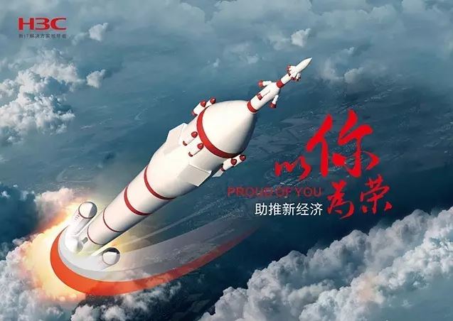 新華三依托先進(jìn)的IT技術(shù)助推新經(jīng)濟(jì)，推動(dòng)國(guó)家實(shí)現(xiàn)強(qiáng)國(guó)富民，與有榮焉。