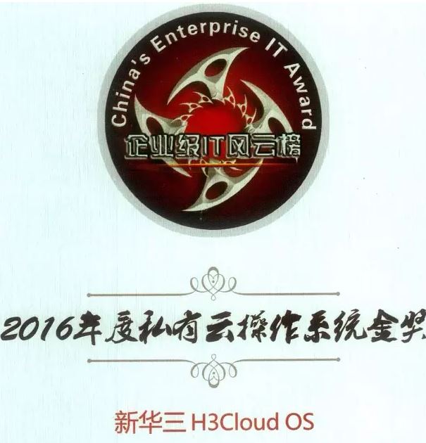 2016年度私有云操作系統金獎:新華三H3Cloud OS云平臺